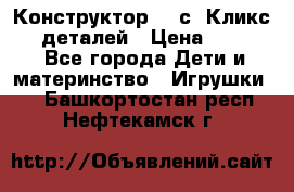  Конструктор Cliсs Кликс 400 деталей › Цена ­ 1 400 - Все города Дети и материнство » Игрушки   . Башкортостан респ.,Нефтекамск г.